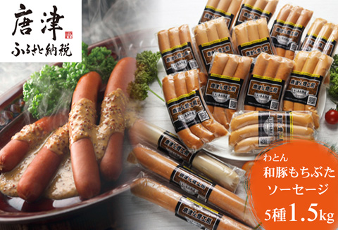 もち豚のソーセージ食べ比べたっぷり1.5kg【冷凍】