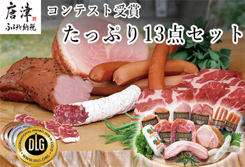 たっぷり13点セット(合計約1.4kg)を冷凍でお届け 希少な粉雪サラミ・ハム・ベーコン・ウィンナーなど 合成添加物不使用