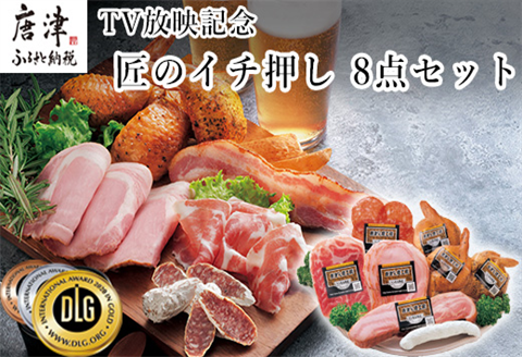 匠のイチ押し 8点セット (合計約650g) ポケットン・サラミ・ハム・ベーコンなど 合成添加物不使用 詰合せ おつまみ おかず 贈答用 ギフト