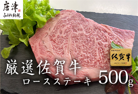 厳選佐賀牛 ロースステーキ 合計500g (3枚)当店一番人気の定番ステーキを皆様の食卓へお届け「2024年 令和6年」
