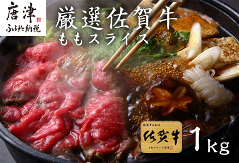 厳選佐賀牛 ももスライス500g×2パック(合計1kg) すき焼きしゃぶしゃぶに最適！