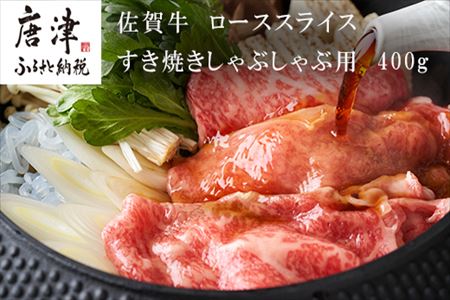 佐賀牛 ローススライス 400ｇ すき焼きしゃぶしゃぶ用 厳選 霜降り