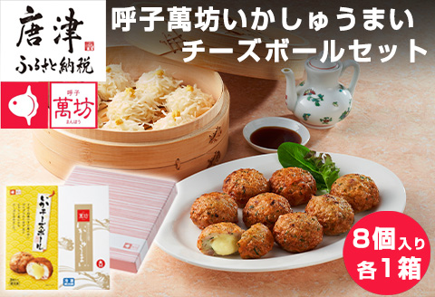 呼子萬坊いかしゅうまい・チーズボールセット