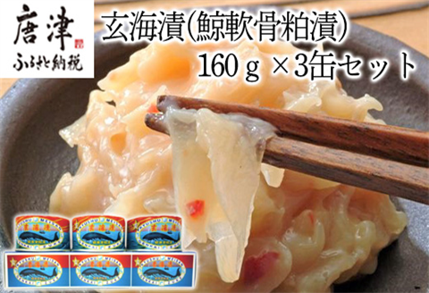 佐賀県産 玄海漬(鯨軟骨粕漬)K缶160ｇ×3缶セット 珍味 ご飯のお供 お酒の肴 ギフト