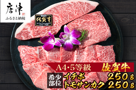 佐賀牛 希少部位イチボ250gとトモサンカク250gの焼肉セット(合計500g) 和牛 牛肉 ご褒美に ギフト用 家族 焼肉 セット