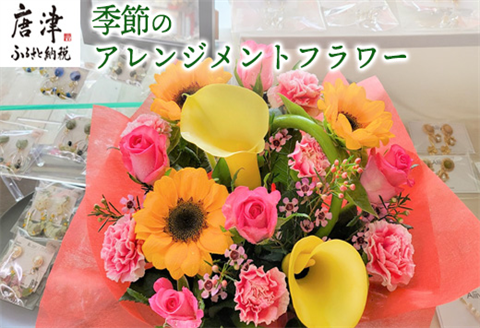 季節のアレンジメントフラワー 贈り物やご自宅に 生花 誕生日 プレゼント ギフト おまかせ