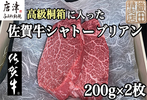桐箱入 佐賀牛シャトーブリアン 200g×2枚(合計400g) 牛肉 希少部位 ヒレ フィレ ステーキ 贈答用 ギフト