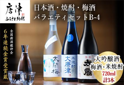 唐津地酒太閤 軽やかな味わいの大吟醸酒 黒麹仕込み米焼酎 口当たり柔らかな梅酒 720ml各1本(計3本) 日本酒・焼酎・梅酒バラエティセットB-4