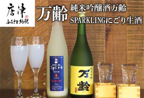 万齢 純米吟醸酒万齢とSPARKLINGにごり生酒セット720ml各1本(合計2本) 山田錦を50%磨きふっくらとした旨口 精米歩合50%の純米吟醸でやや辛口 女性に人気