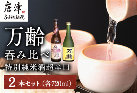 万齢 特別純米酒超辛口 純米吟醸万齢 セット 720ml各1本(合計2本) 超辛口なのにグッと絞まった旨味 山田錦を50%磨きふっくらとした旨口 女性に人気