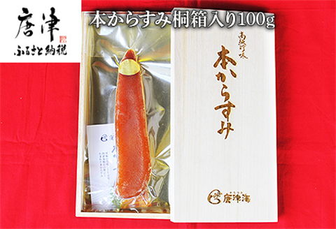 本からすみ桐箱入り100g 珍味 おつまみ おせち