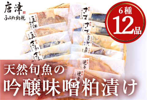 天然旬魚の吟醸味噌粕漬け 1枚80g~90g 全12枚 (ぶり90g×2切 さわら90g×2切 真鯛80g×2切 さば90g×2切 連子鯛90g×2切 かんぱち90g×2切)