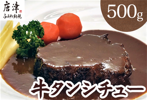 牛タンシチュー250g×2パック(合計500g) 急速冷凍真空パックでお届け お箸で切れるほどの柔らかさ