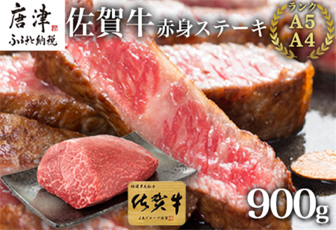 佐賀牛赤身ステーキ 900g 焼肉 ギフト
