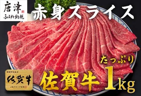 佐賀牛すきしゃぶ赤身スライス 1kg 牛肉500g×2パック(合計1kg) すきやき・しゃぶしゃぶ用・スライス和牛