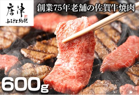 創業75年老舗の佐賀牛焼き肉600ｇ