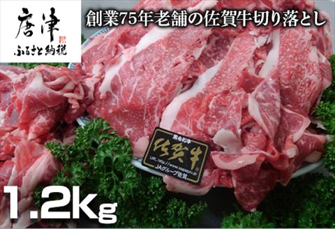 創業75年老舗の佐賀牛切り落とし1.2kg