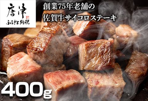 創業75年老舗の佐賀牛サイコロステーキ400g