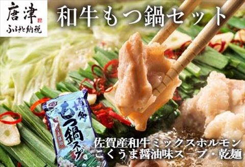 和牛もつ鍋セット 佐賀産和牛ミックスホルモン500ｇ こくうま醤油味ス－プ 乾麺 (3～4人前)