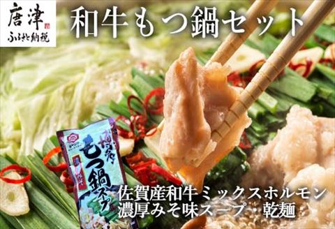 和牛もつ鍋セット 佐賀産和牛ミックスホルモン500ｇ 濃厚みそ味ス－プ 乾麺 (3～4人前)