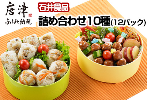 石井食品ミートボール詰め合わせ10種(12パック)セットまぜごはん かしわめし とりそぼろ チキンハンバーグ お弁当 簡単調理 石井のミートボール 詰め合わせセット