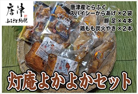 唐津 灯庵よかよかセット