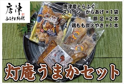 唐津 灯庵うまかセット