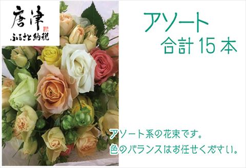 バラ(薔薇)の花束 イロドリ15本入り 贈答 プレゼント 贈り物へ