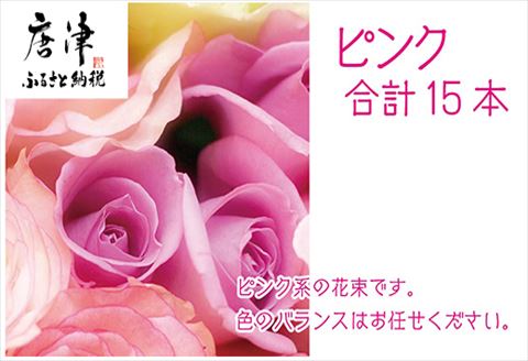 バラ(薔薇)の花束 ピンク系15本入り 贈答 プレゼント 贈り物へ