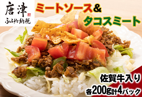 佐賀牛入りミートソース＆タコスミート 各200g×2パック(合計800g)レトルト 簡単 調理 唐津産 ミートソース タコスミート