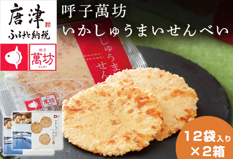 呼子萬坊いかしゅうまいせんべい12袋×2箱セット 煎餅 極旨せんべい お菓子 おやつ 小分け
