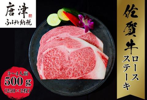 《A5～A4等級》 佐賀牛 ロースステーキ(サーロイン・リブロース) 約250g×2枚(合計約500g) 約3～4人前 全国屈指のブランド牛 牛肉 ステーキ ギフト 黒毛和牛 肉 冷凍 わけあり