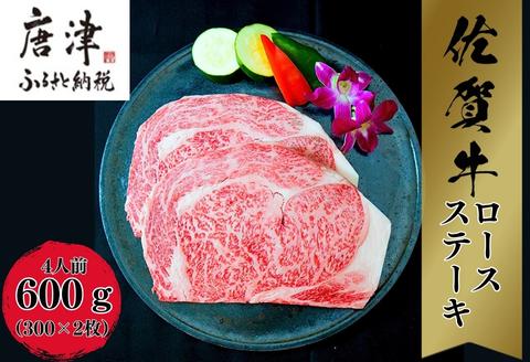 《A5～A4等級》 佐賀牛 ロースステーキ(サーロイン・リブロース)  約300g×2枚(合計約600g) 約4人前 全国屈指のブランド牛 牛肉 ステーキ ギフト 黒毛和牛 肉 冷凍 わけあり