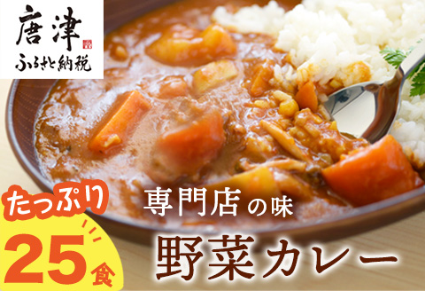 カレー専門店Sabziオリジナル野菜カレー 180g×25食(合計4.5kg) レトルト 簡単調理 長期保存 朝カレー ランチ「2024年  令和6年」: 唐津市ANAのふるさと納税