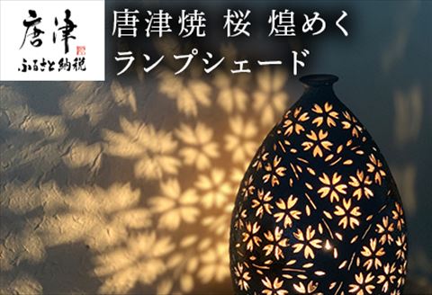唐津焼 桜 煌めくランプシェード 寛ぎの時間