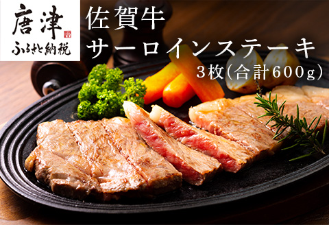 佐賀牛サーロインステーキ 3枚(合計600g) お肉 牛肉 焼肉 BBQ バーベキュー アウトドア