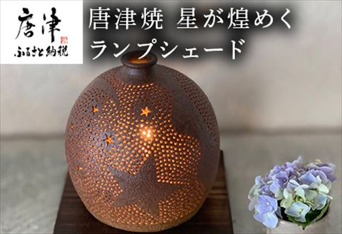 唐津焼 星が煌めくランプシェード 寛ぎの時間