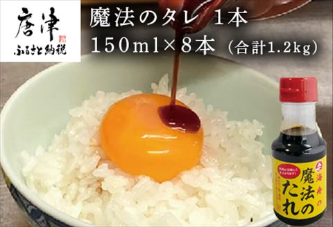 唐津 魔法のタレ 1本150ml×8本(合計1.2kg)