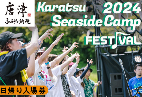 唐津シーサイドキャンプ2024 FESTIVAL「日帰り入場券」大人1名様 KSC2024 キャンプフェス 音楽 チケット