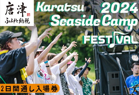 唐津シーサイドキャンプ2024 FESTIVAL「2日間通し入場券」大人1名様 KSC2024 キャンプフェス 音楽 チケット