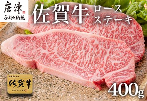 佐賀牛ロースステーキ 200g×2枚(400g) 牛肉 ステーキ 焼肉 BBQ