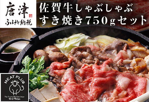 訳アリ！艶さし！佐賀牛しゃぶしゃぶすき焼き750gセット 牛肉 スライス 切り落とし