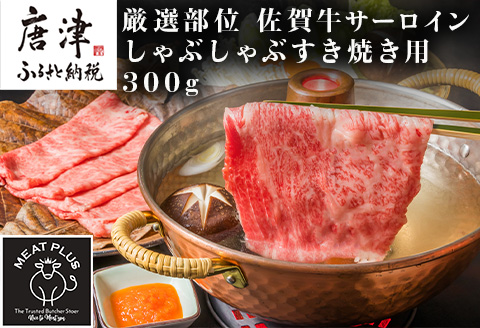 艶さし！厳選部位 佐賀牛サーロインしゃぶしゃぶすき焼き用 300g お肉 牛肉 スライス ギフト