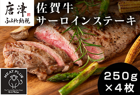 艶さし！佐賀牛サーロインステーキ 250g×4枚(合計1kg) 肉 牛肉 ステーキ 焼肉 BBQ バーベキュー ギフト アウトドア