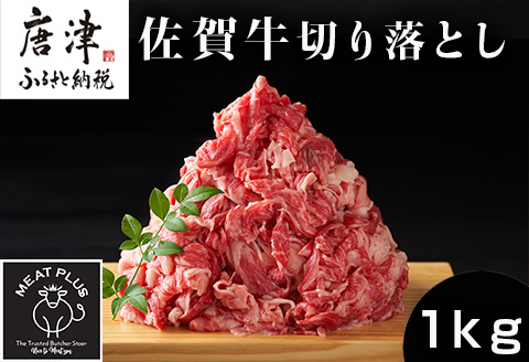 艶さし！佐賀牛切り落とし 500g×2P (合計1kg) 牛肉 お肉 牛丼 野菜炒め カレー 小分け