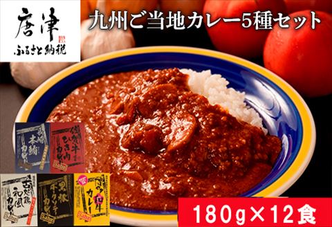 九州ご当地カレー5種セット 佐賀牛ひき肉カレー180g×4、博多和牛カレー、長崎本鮪カレー、黒豚ポークソテーカレー、古処鶏和風カレー各180g×2(合計2.16kg)