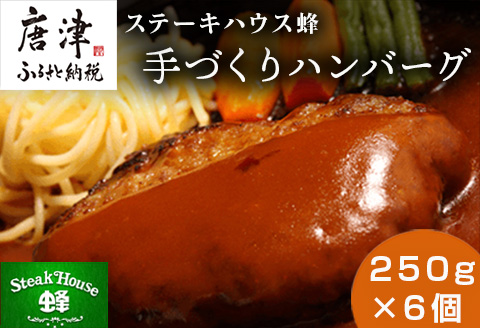 手づくりハンバーグ 250g×6個(合計1.5kg) 蜂ギフトセット化粧箱入り 小分け 簡単調理ギフト