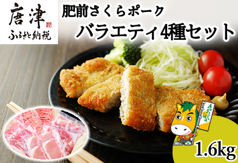 肥前さくらポーク バラエティ4種セット(合計1.6kg) ローススライス・小間切れ・ミンチ・とんかつ用 真空 小分け 豚肉 スライス ひき肉 パック 詰合せ
