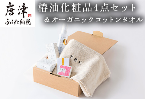 椿油化粧品4点セット(洗顔石鹸＆保湿クリーム＆椿オイル＆化粧水)＆オーガニックコットンタオル TBKコスメ 無添加 ギフトボックス