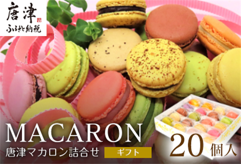 唐津マカロン20個入り詰合せ スイーツ ギフト